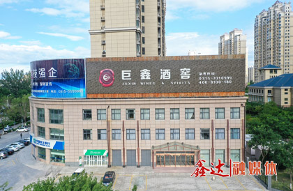 2月，成立河北巨鑫酒業有限公司。